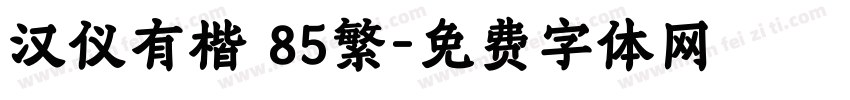汉仪有楷 85繁字体转换